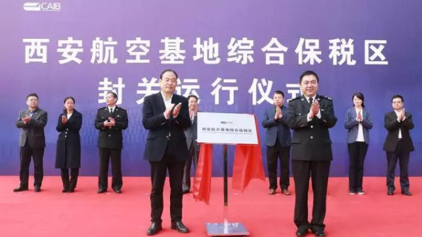 中西部首個(gè)航空產(chǎn)業(yè)綜合保稅區(qū)正式封關(guān)運(yùn)行