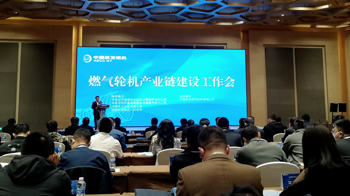 沈陽航空產(chǎn)業(yè)集團參加燃氣輪機產(chǎn)業(yè)鏈建設(shè)工作會