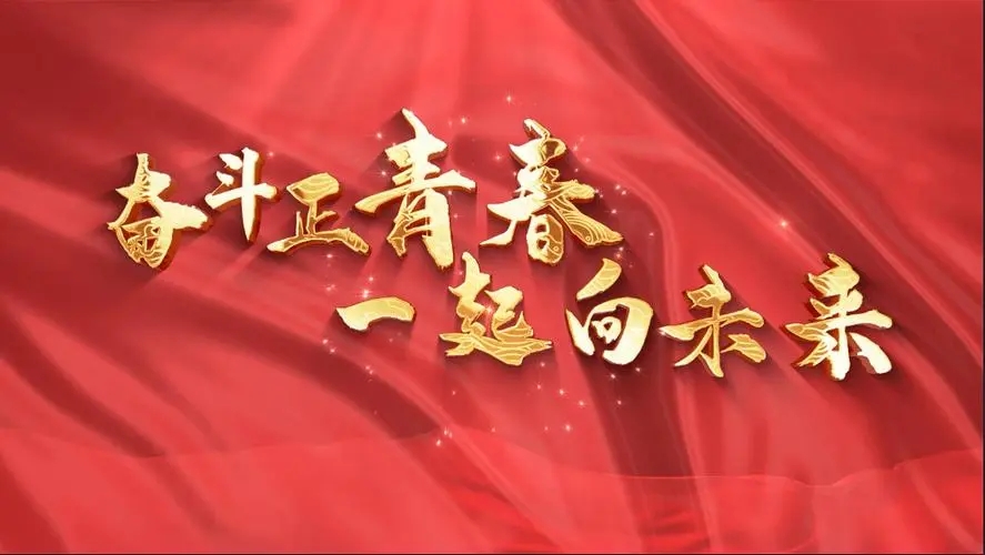 讓我們一起向未來！祝福國泰民安！