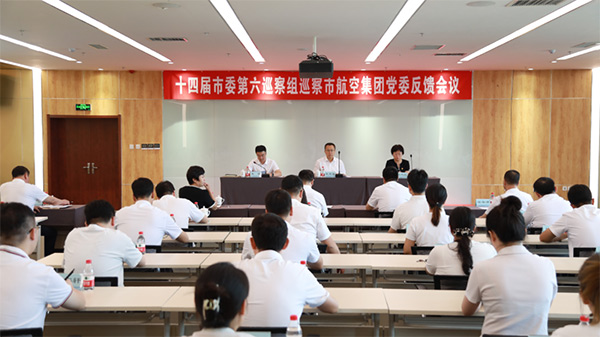 市委第六巡察組巡察沈陽航空產(chǎn)業(yè)集團(tuán)黨委巡察反饋會議召開