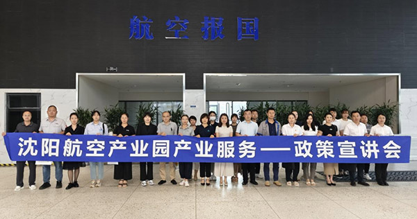 “人才服務(wù)進園區(qū)，惠企服務(wù)零距離”——沈陽航空產(chǎn)業(yè)園產(chǎn)業(yè)服務(wù)政策宣講會
