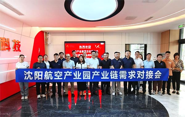 “攜手共進，擎空聚鏈”—沈陽航空產(chǎn)業(yè)園產(chǎn)業(yè)鏈需求對接會